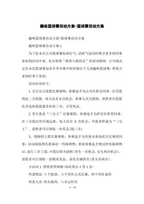趣味篮球赛活动方案-篮球赛活动方案