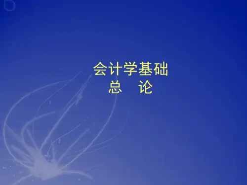 会计学基础课件：会计学基础总论