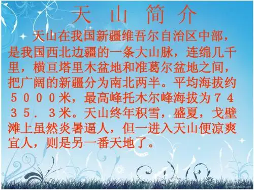 《七月的天山》ppt课件