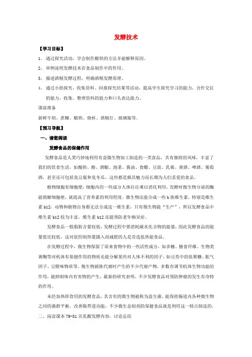 八年级生物下册 第7单元 11 发酵技术(学案)济南版