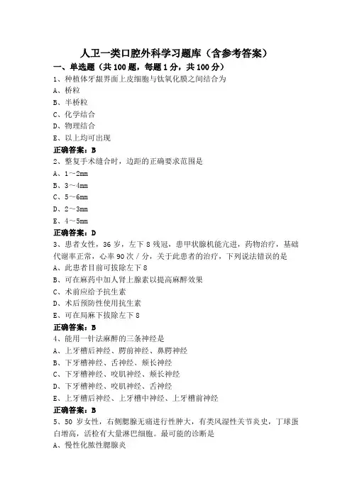 人卫一类口腔外科学习题库(含参考答案)
