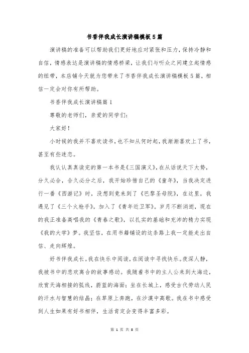 书香伴我成长演讲稿模板5篇