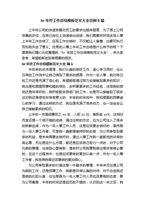 hr年终工作总结模板范文大全范例5篇