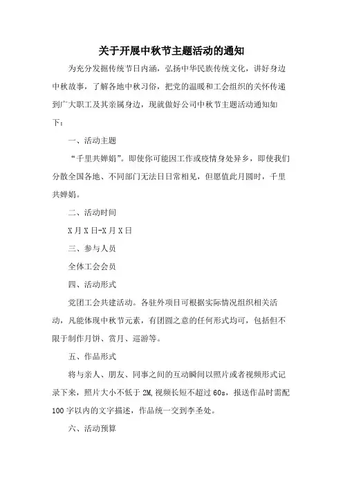 关于开展中秋节主题活动的通知范文