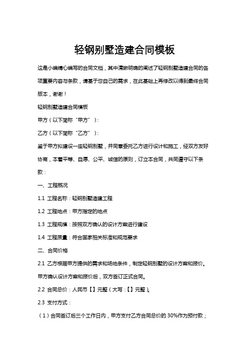轻钢别墅造建合同模板