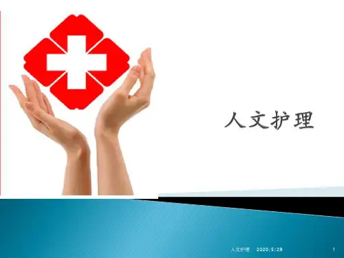 人文护理ppt课件