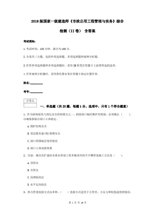 2019版国家一级建造师《市政公用工程管理与实务》综合检测(II卷) 含答案