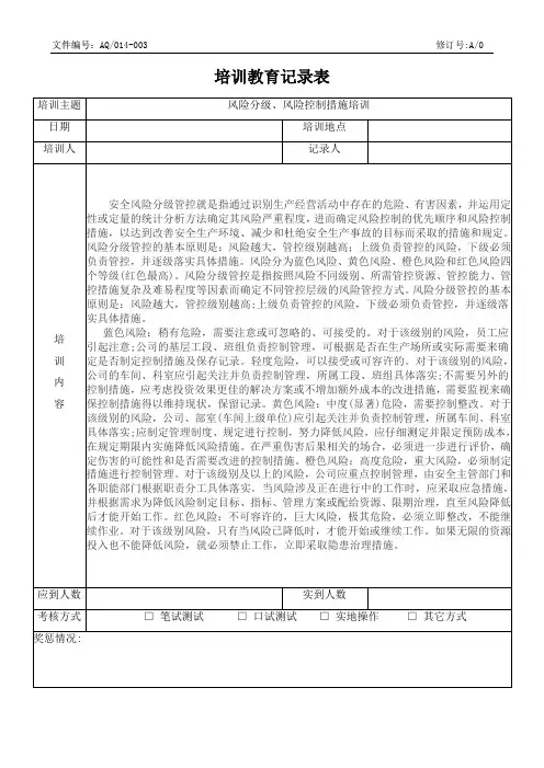 风险分级、风险控制措施培训教育培训记录表