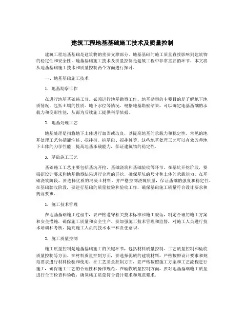 建筑工程地基基础施工技术及质量控制
