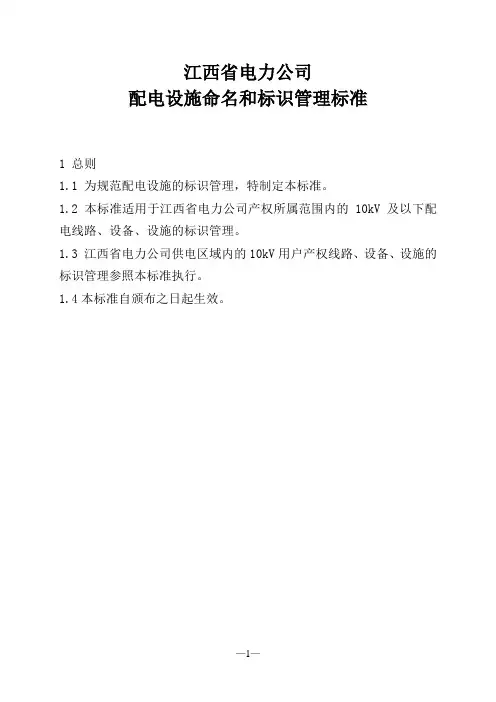 江西省电力公司配电设施命名和标识