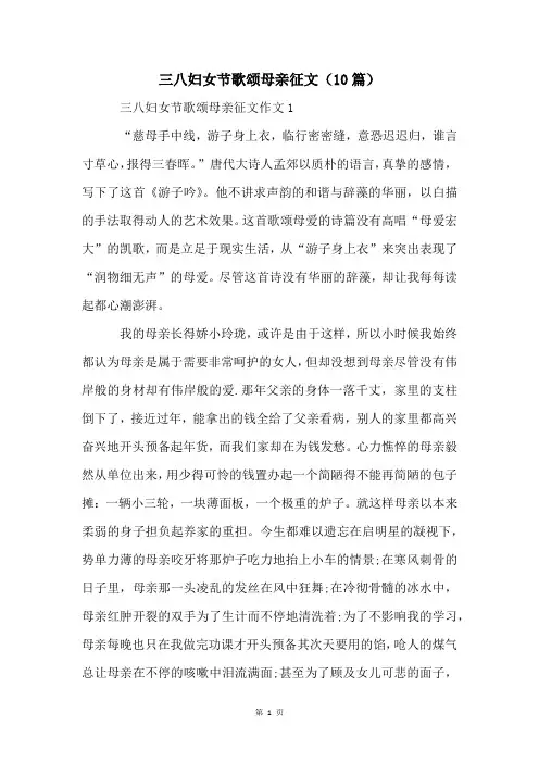三八妇女节歌颂母亲征文(10篇)