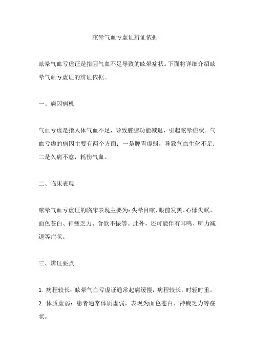 眩晕气血亏虚证辨证依据