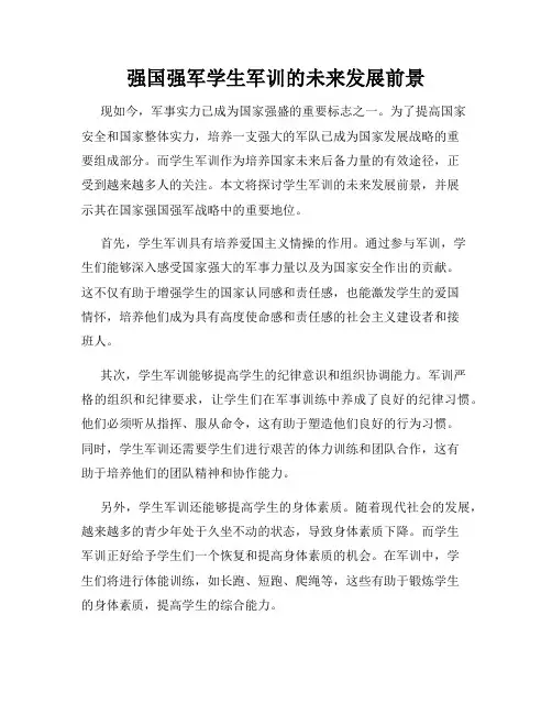 强国强军学生军训的未来发展前景