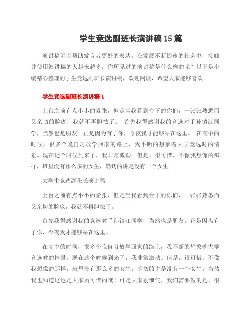 学生竞选副班长演讲稿15篇