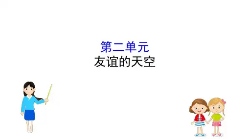 人教版《道德与法治》七年级上册 第二单元 友谊的天空 复习课件(共14张PPT)