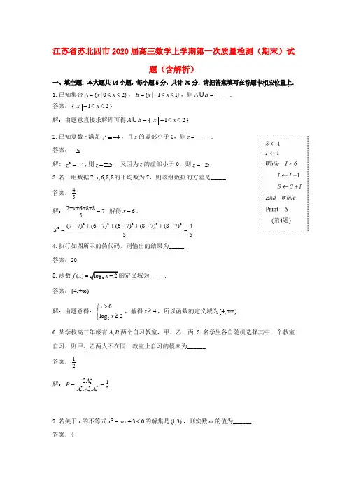 江苏省苏北四市2020届高三数学上学期第一次质量检测(期末)试题(含解析)