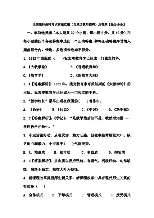 全国教师招聘考试真题汇编(含城区教师招聘)及答案【提分必备】