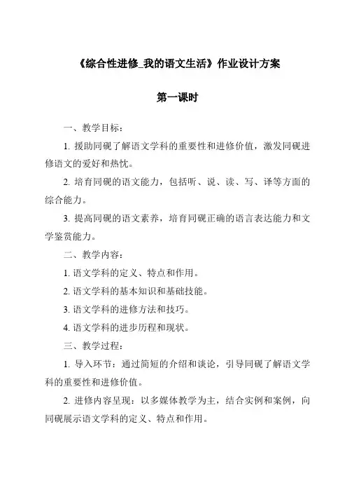《综合性学习_我的语文生活作业设计方案-2023-2024学年初中语文统编版五四学制》