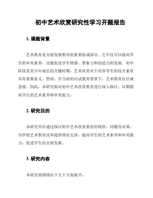 初中艺术欣赏研究性学习开题报告