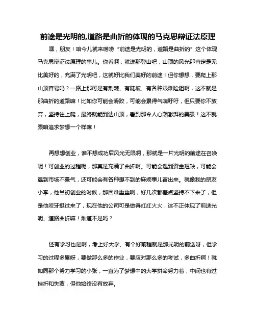 前途是光明的,道路是曲折的体现的马克思辩证法原理