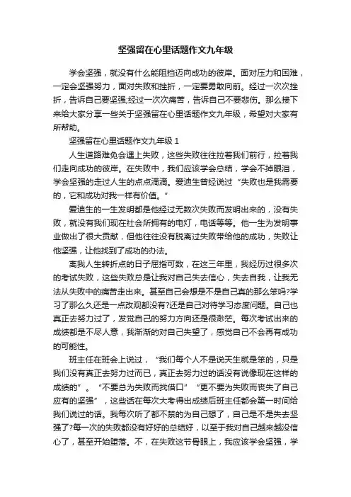 坚强留在心里话题作文九年级