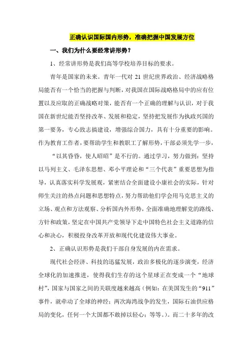 讲稿：正确认识国际国内形势,准确把握中国发展方位