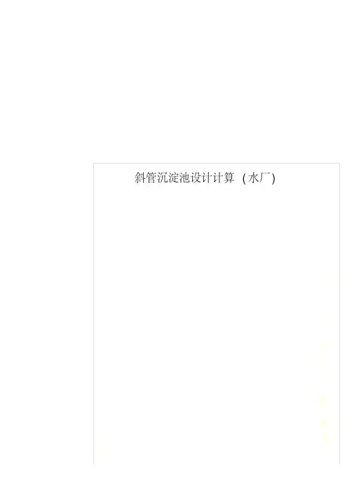 斜管沉淀池设计计算