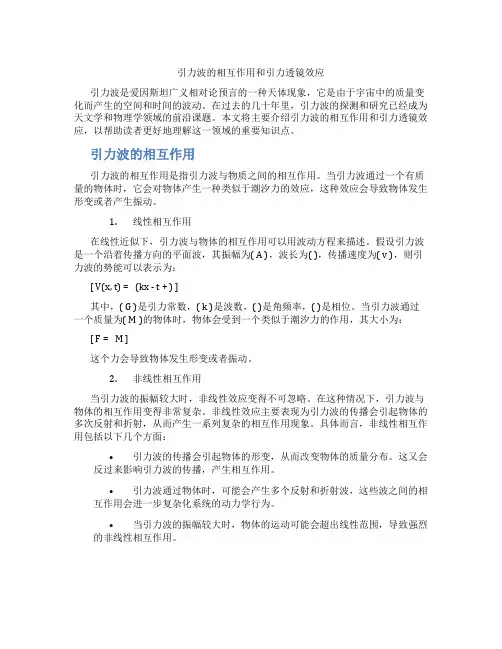 引力波的相互作用和引力透镜效应