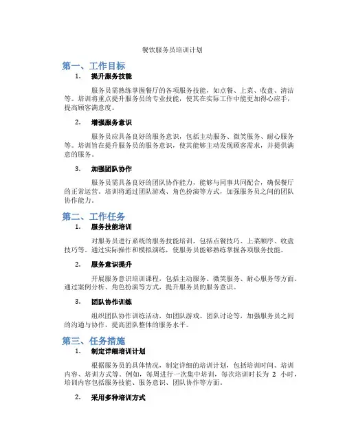 餐饮服务员培训计划