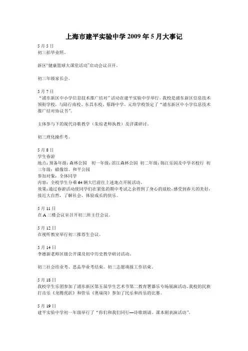 上海市建平实验中学2009年5月大事记