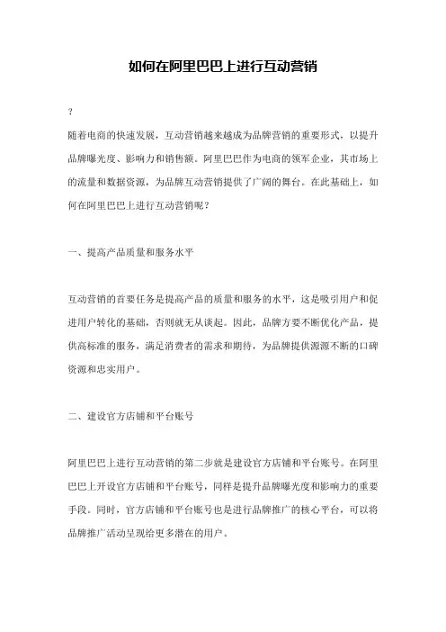 如何在阿里巴巴上进行互动营销