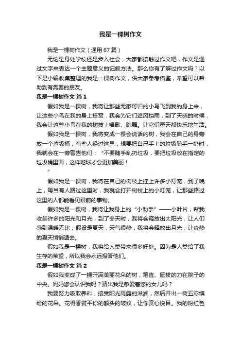 我是一棵树作文（通用67篇）