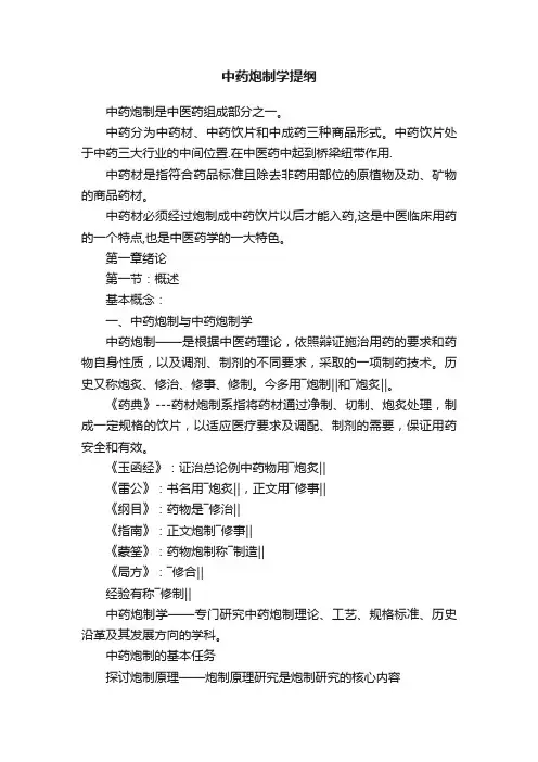 中药炮制学提纲