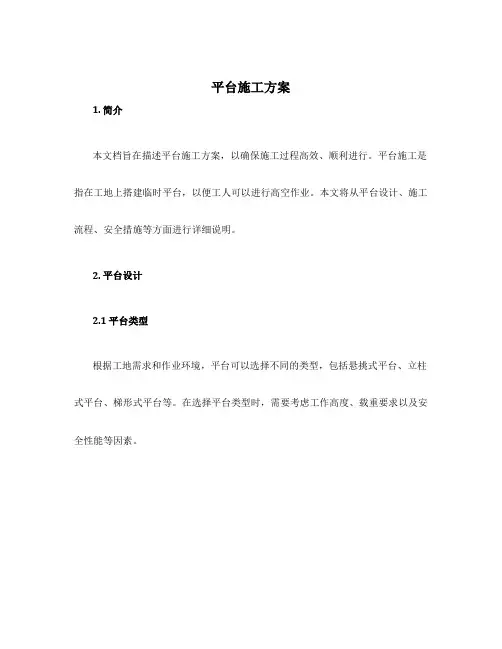 平台施工方案