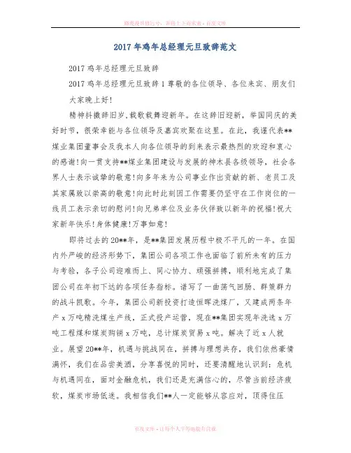 2017年鸡年总经理元旦致辞范文