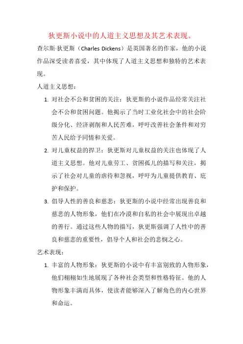 狄更斯小说中的人道主义思想及其艺术表现。