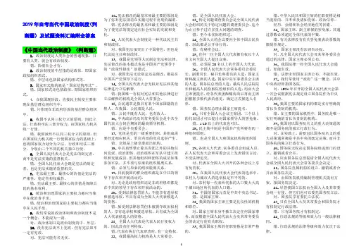 2019年自考当代中国政治制度(判断题)及试题资料汇编附全答案【电大备考】