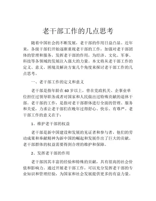 老干部工作的几点思考