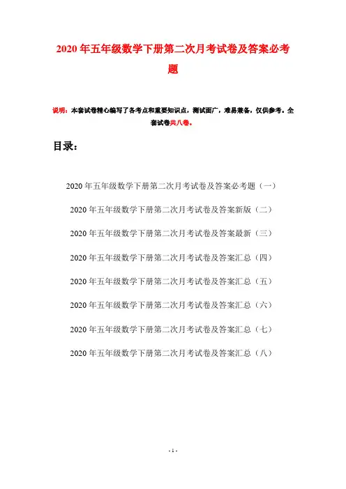 2020年五年级数学下册第二次月考试卷及答案必考题(八套)