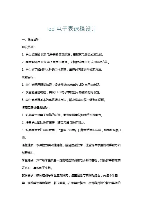 led电子表课程设计