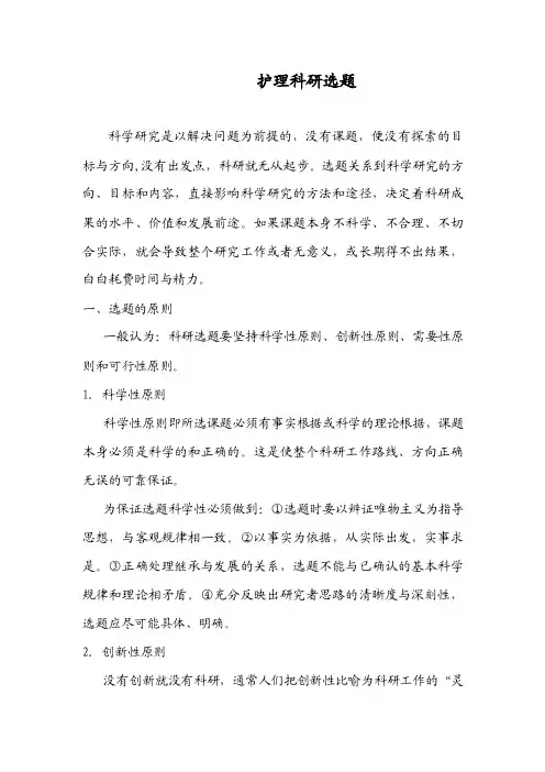 中医院各级护士中医教案：护理科研选题