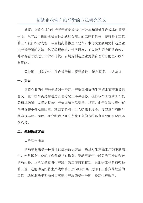 制造企业生产线平衡的方法研究论文