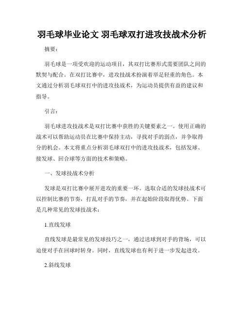 羽毛球毕业论文 羽毛球双打进攻技战术分析