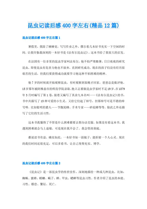 昆虫记读后感400字左右(精品12篇)