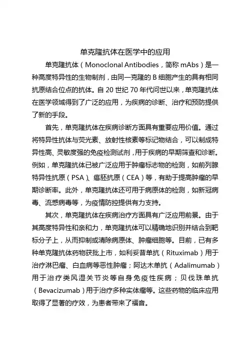 单克隆抗体在医学中的应用