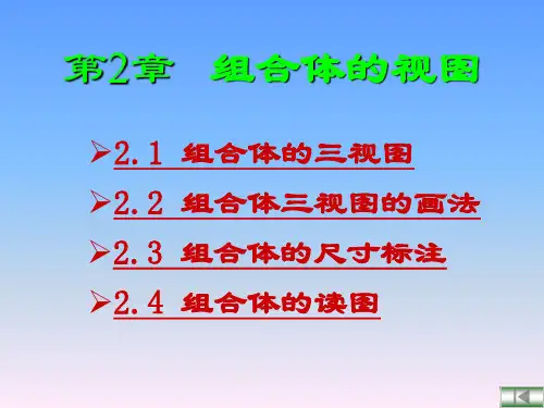 合肥工业大学机械制图课件-第2章 组合体的视图