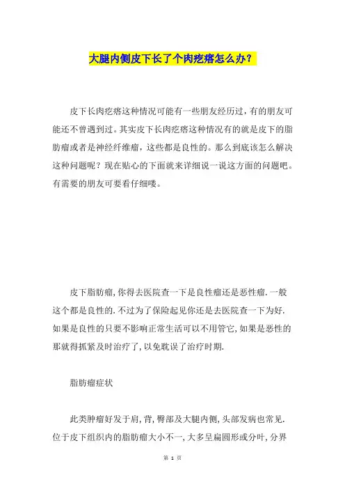 大腿内侧皮下长了个肉疙瘩怎么办？