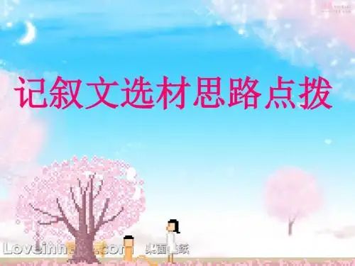 初中作文指导：记叙文选材思路点拨优秀课件