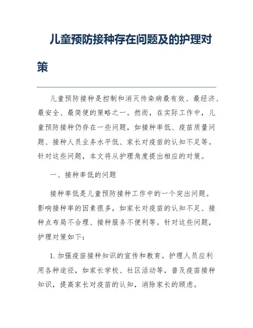 儿童预防接种存在问题及的护理对策