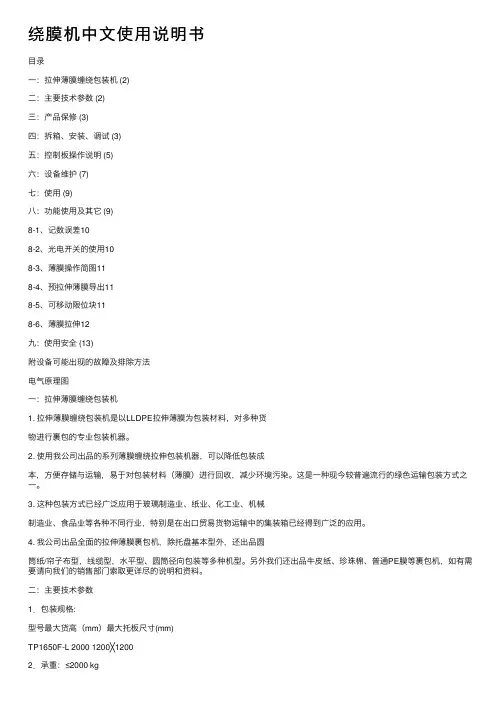 绕膜机中文使用说明书